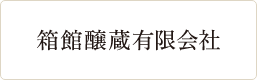 箱館醸蔵