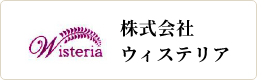 ウィステリア