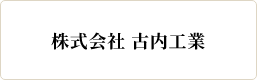 古内工業