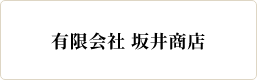 坂井商店
