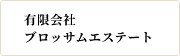 ブロッサムエステート